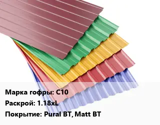 Профнастил с полимерным покрытием С10 1.18хL Покрытие:Pural BT, Matt BT